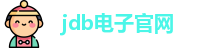 jdb电子官网